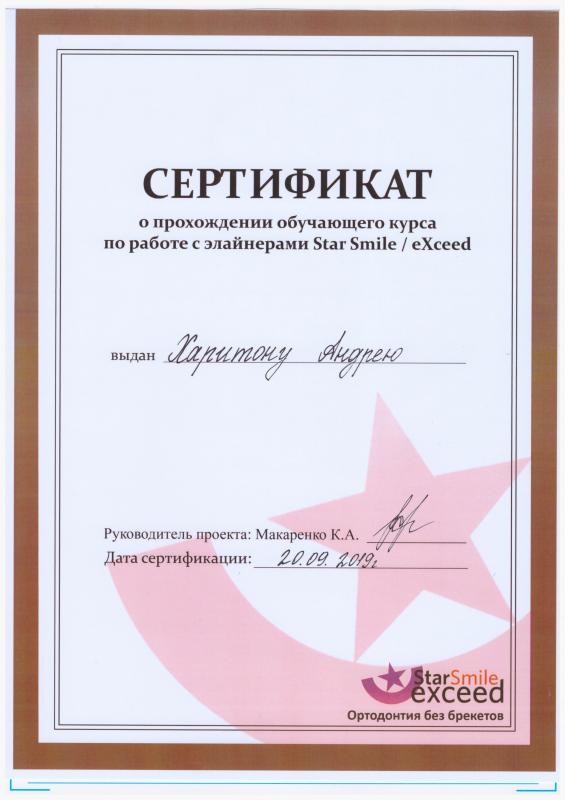  Сертификат о прохождении обучающего курса по работе с элайнерами Star Smile/ eXxeed